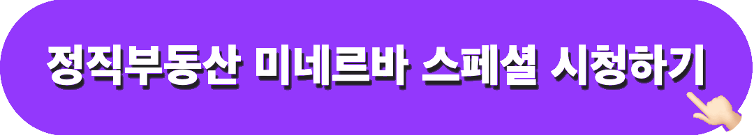 정직부동산_미네르바스페셜_시청하기