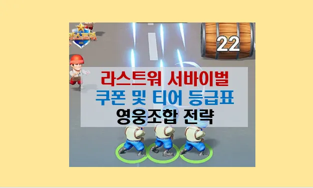 라스트워 서바이벌게임 플레이 팁