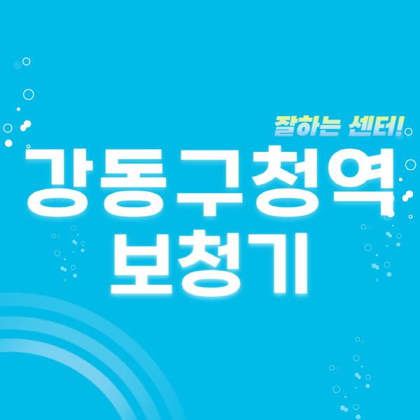 강동구청역-보청기-잘하는-곳-센터-추천-무료체험-지원금-렌탈-가격-브랜드