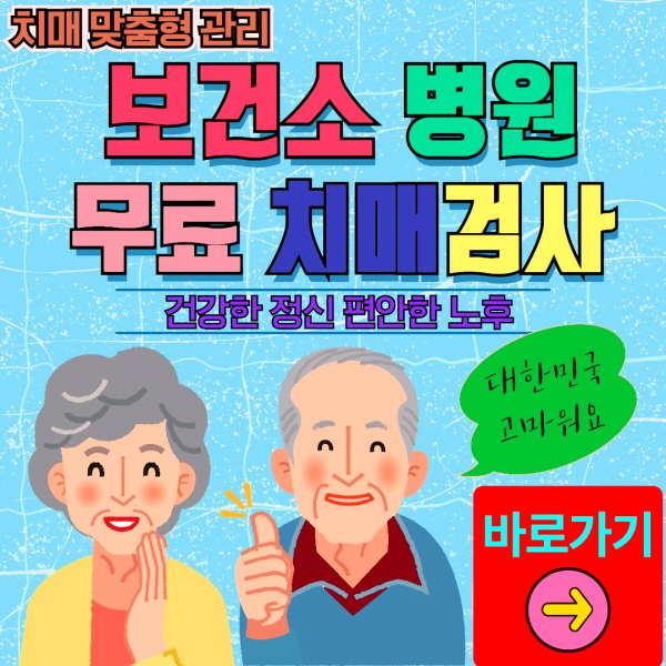 경남 남해군 보건소 병원 무료 치매검사