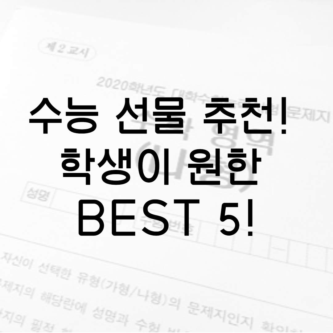  SKY 과외 선생님의 수능 선물 추천! 학생들이 원한 수능 선물 베스트 5! 수능 선물 고르는 꿀팁!
