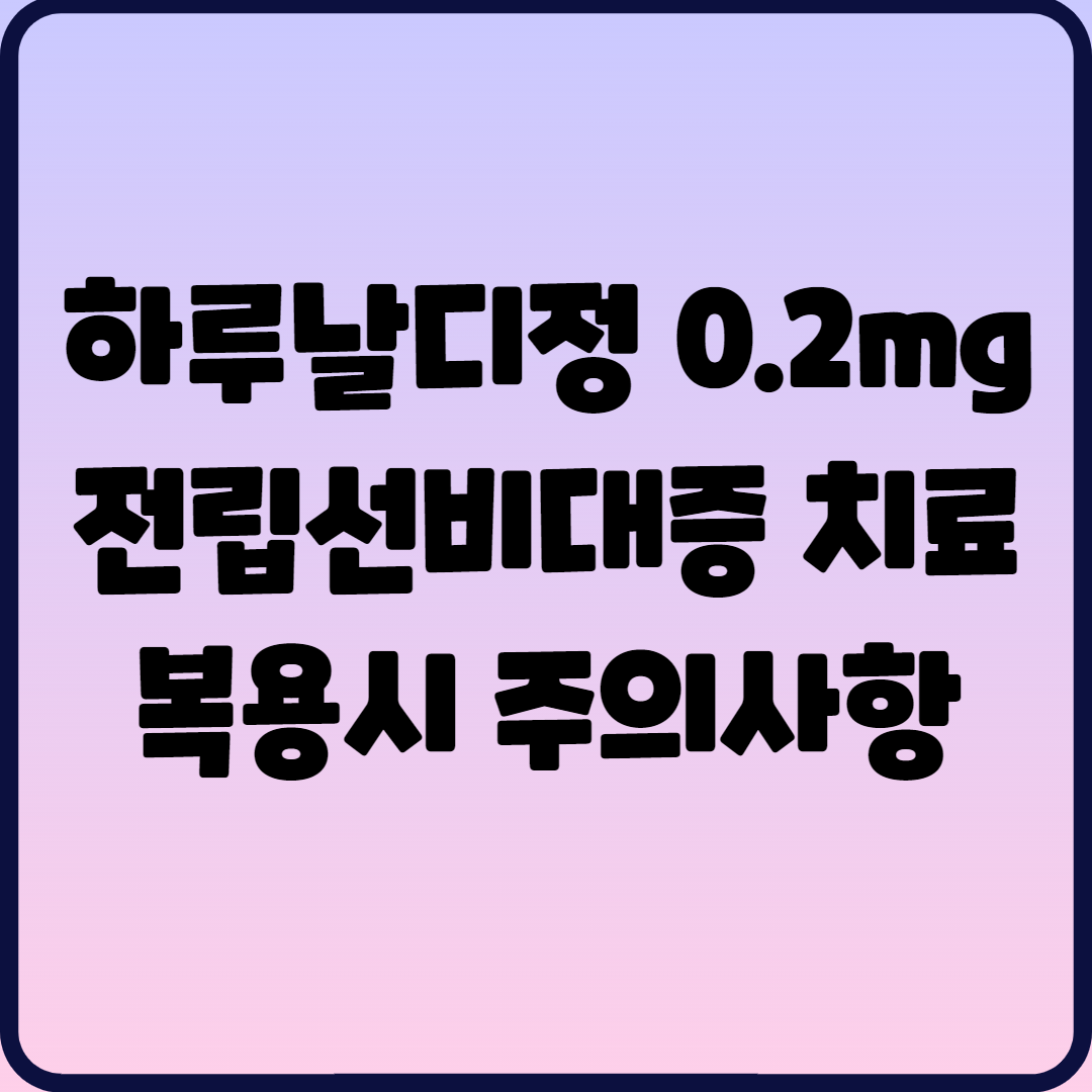  하루날디정 0.2mg, 전립선비대증 치료, 복용시 주의사항