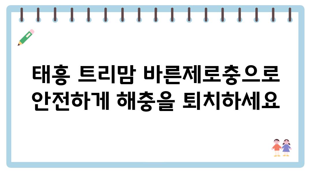 태흥 트리맘 바른제로충으로 안전하게 해충을 퇴치하세요