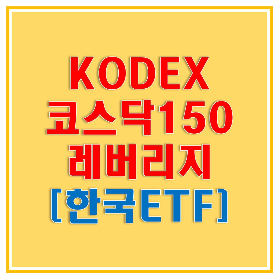  KODEX 코스닥150 레버리지 ETF로 코스닥150 지수보다 높은 수익률 거둡시다! (자산규모 및 총보수, 배당금, 수익률, 투자종목, 유의사항, 주가)