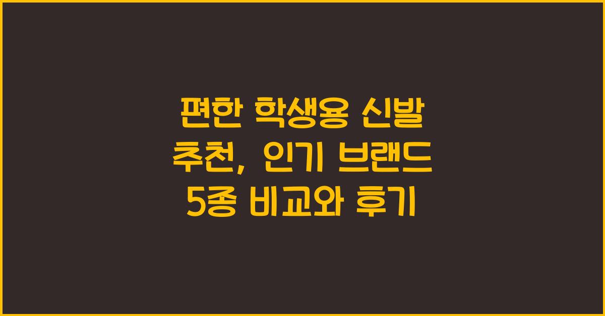편한 학생용 신발 추천