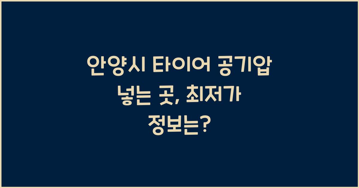 안양시 타이어 공기압 넣는 곳