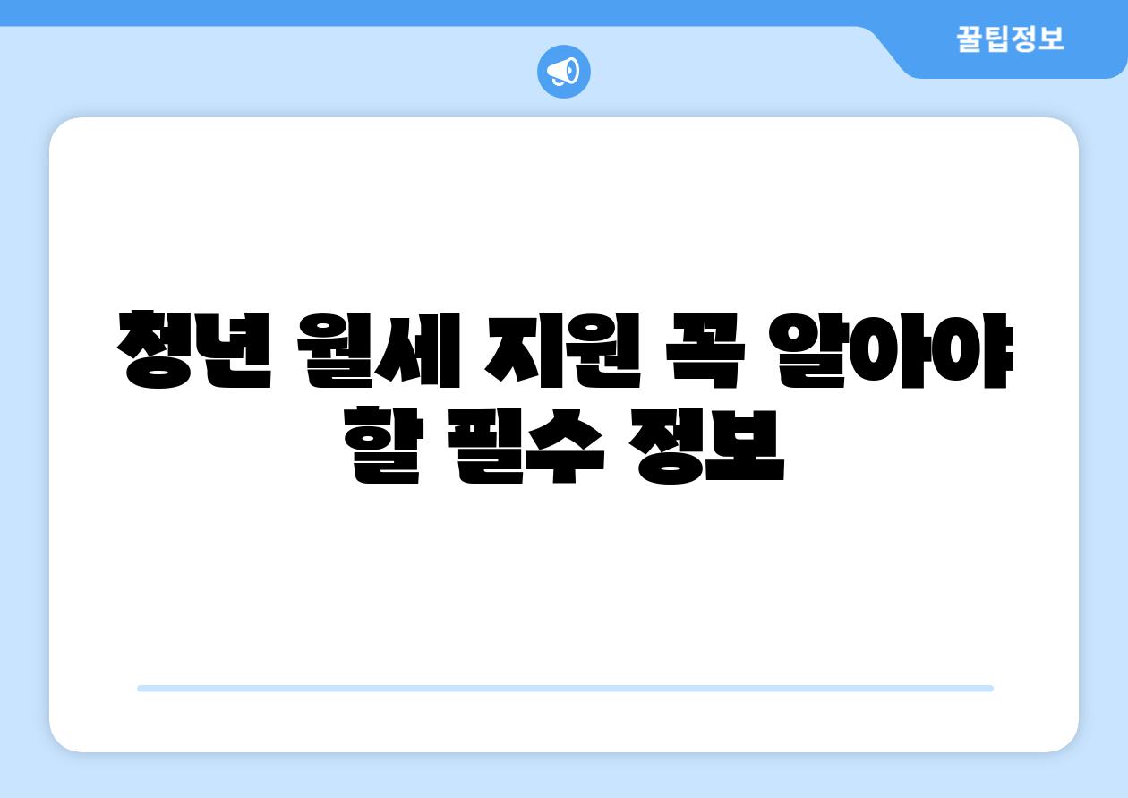청년 월세 지원 꼭 알아야 할 필수 정보