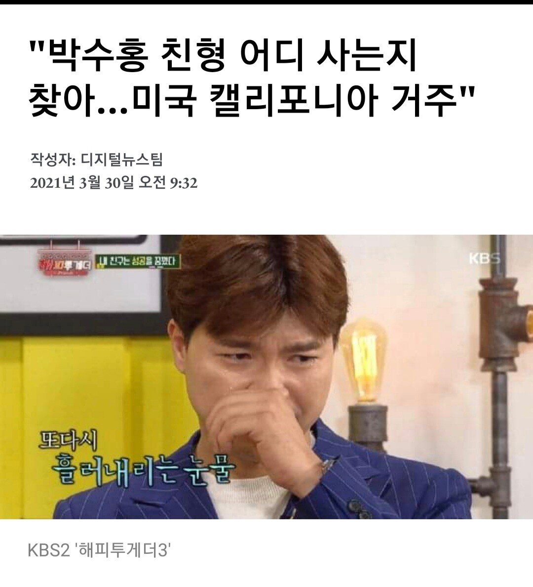  "박수홍 친형 현재 미국 캘리포니아 거주 중"