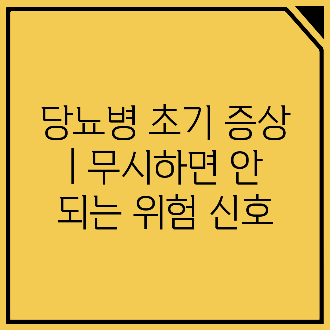 당뇨병 초기 증상  무시하면 안 되는 위험 신호