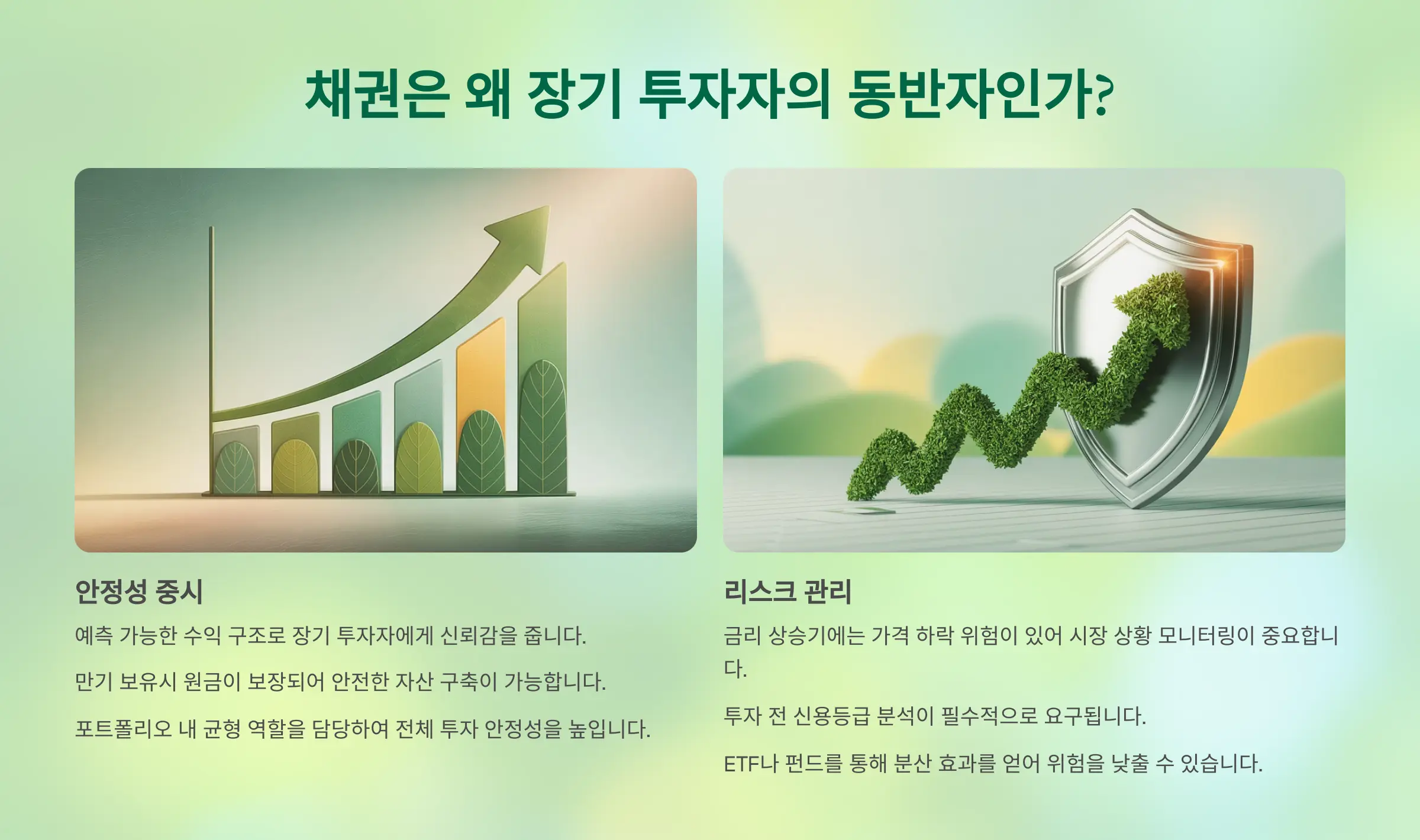 채권은 왜 장기 투자자의 동반자인가?