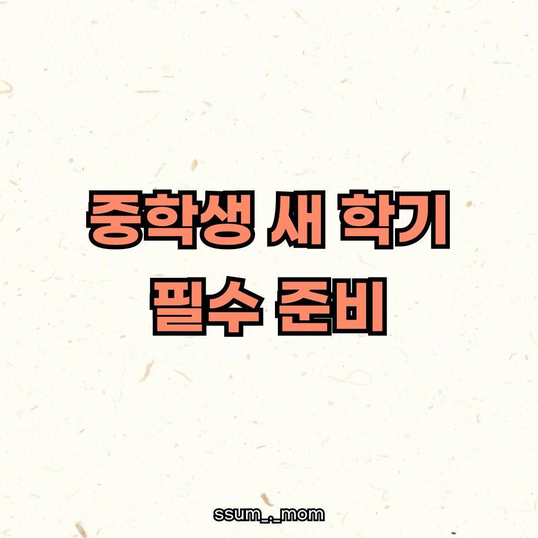 중학생새학기