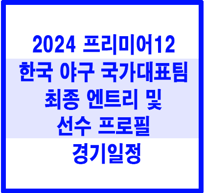 프리미어12
