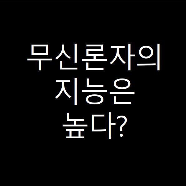  신을 믿지 않는 사람인 무신론자의 지능이 높은 것은