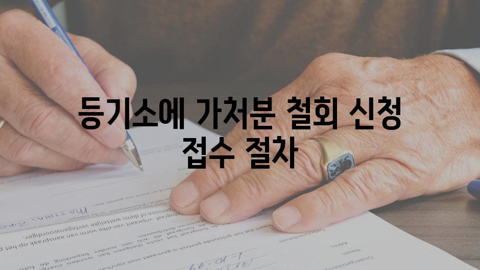등기소에 가처분 철회 신청 접수 절차