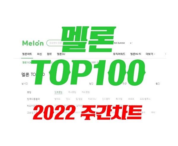 멜론차트 주간 TOP100 [A4용지 2PAGE 출력가능] 음원차트순위 최신인기가요노래