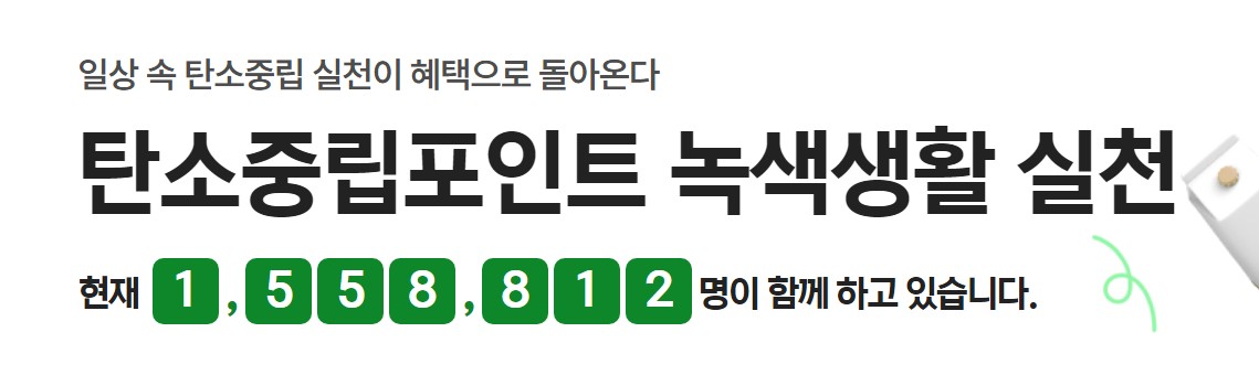 탄소중립포인트 소개