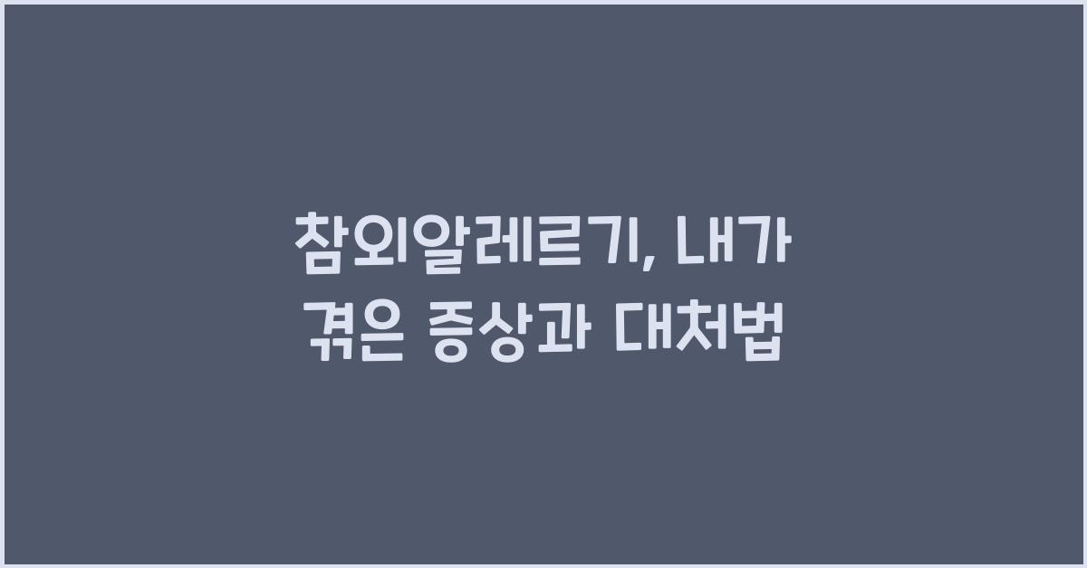 참외알레르기
