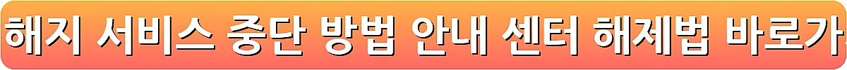 멜론 해지 서비스 중단 방법 안내 센터 해제법_22