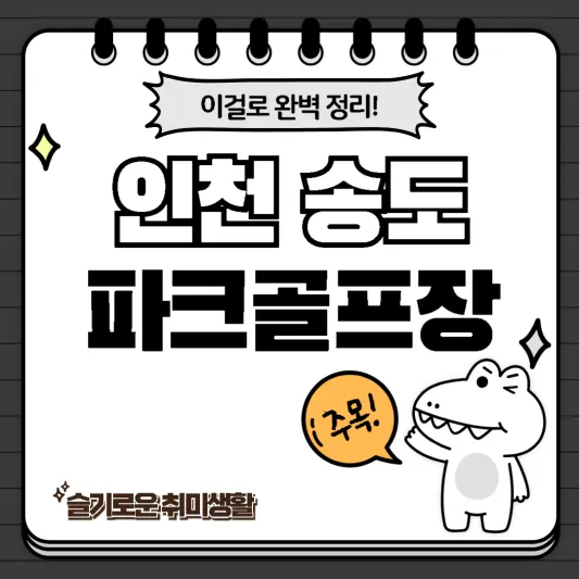  인천 송도 파크골프장 코스, 특징 완벽정리!