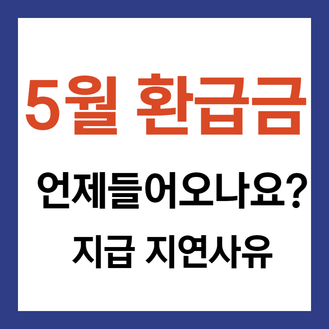 환급금 언제 들어오나요?