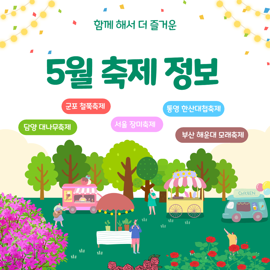 5월 축제 정보