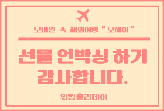  한국에서 받은 선물 - 해외에서 필요한 선물 알아보기