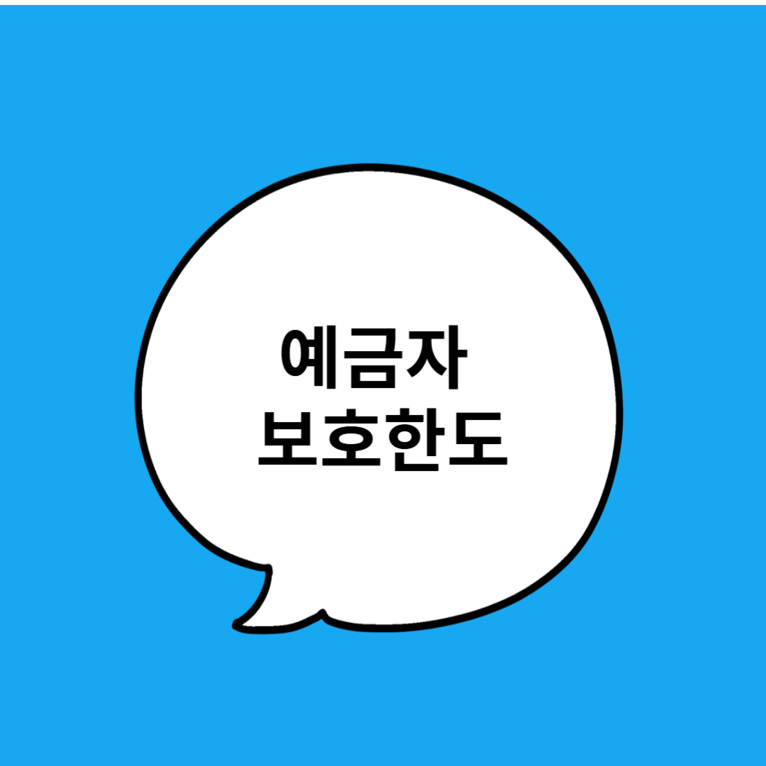 예금자 보호한도