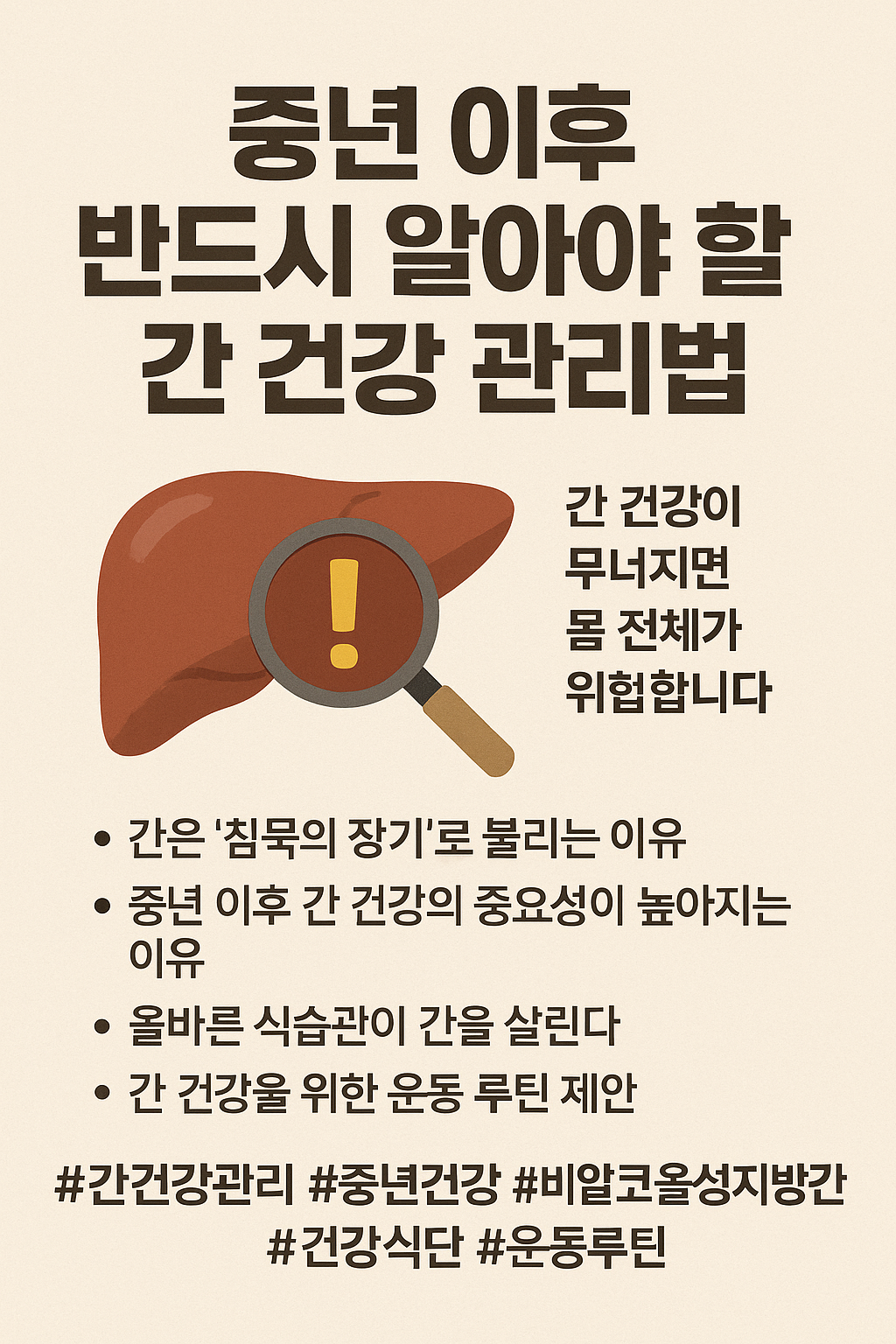 중년 이후 반드시 알아야 할 간 건강 관리법