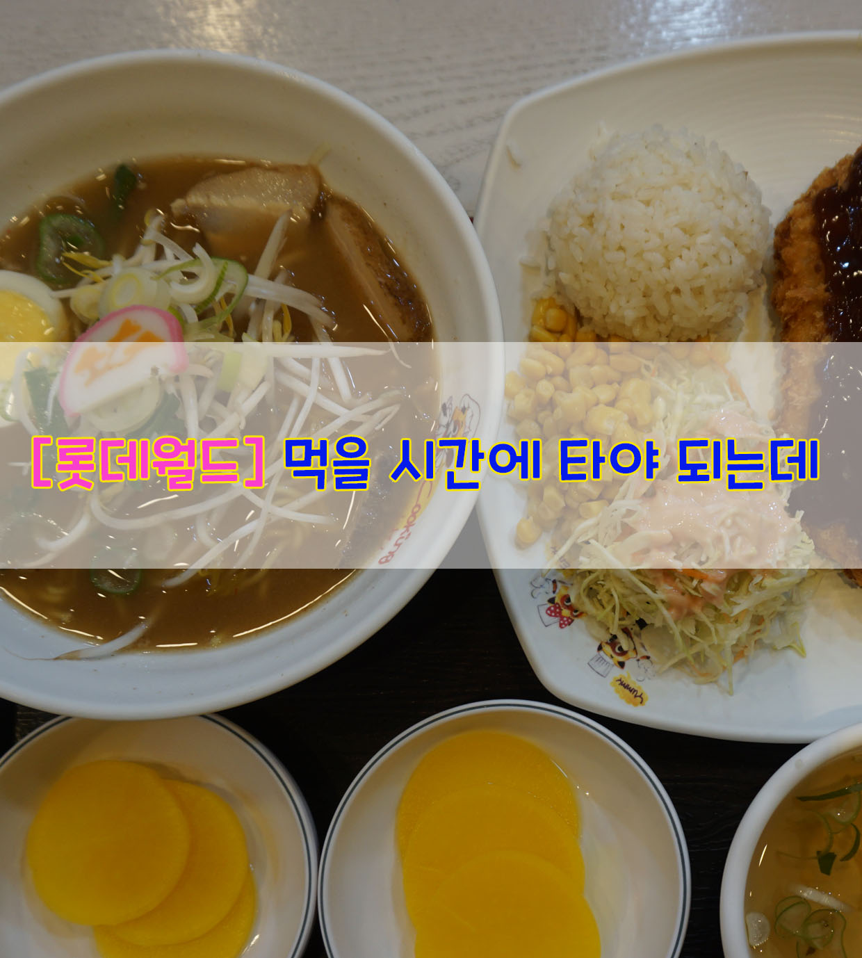  [롯데월드] 먹을 시간에 타야 되는데