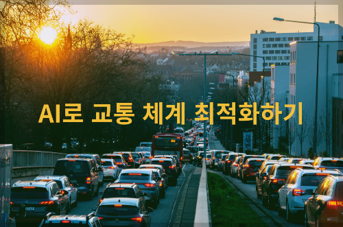AI로 교통 체계 최적화하기