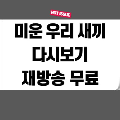  미운 우리 새끼 다시보기 재방송 무료
