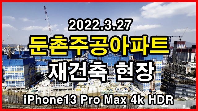  둔촌주공아파트 재건축 현장 Seoul Apartment | 아이폰13프로맥스 4K HLG HDR | 둔촌동 | 올림픽파크 포레온 | 2022년 3월 27일
