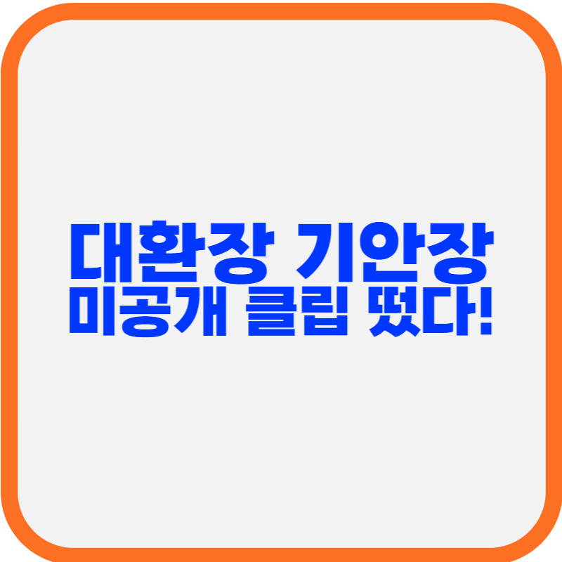 대환장 기안장 미공개 클립 떴다! 팬심 저격 꿀잼 영상 공개
