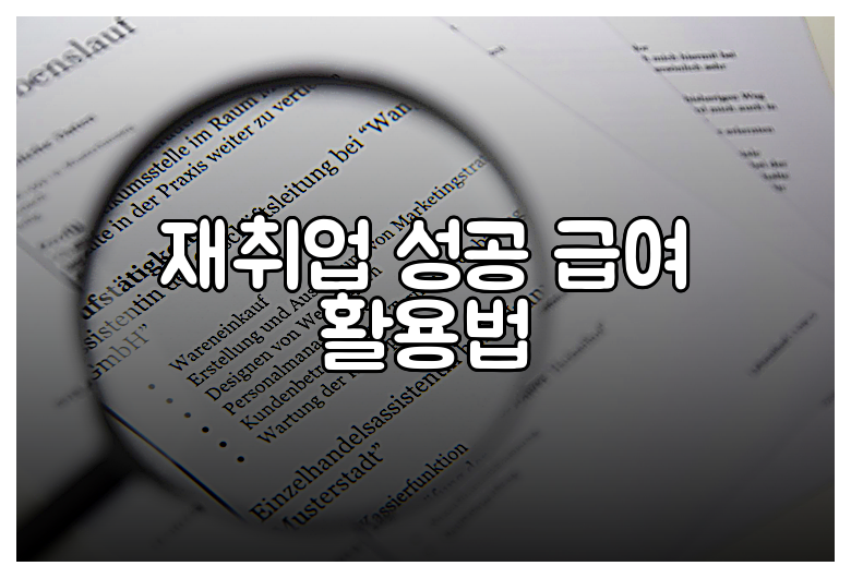 재취업 성공 급여 활용법