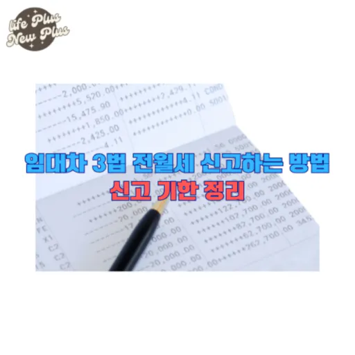 임대차 3법 전월세 신고하는 방법