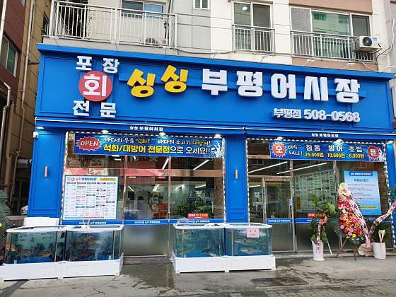 싱싱부평어시장 이미지