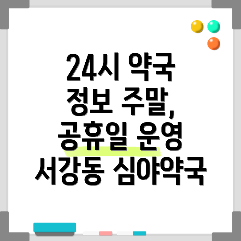 서강동 24시간 약국