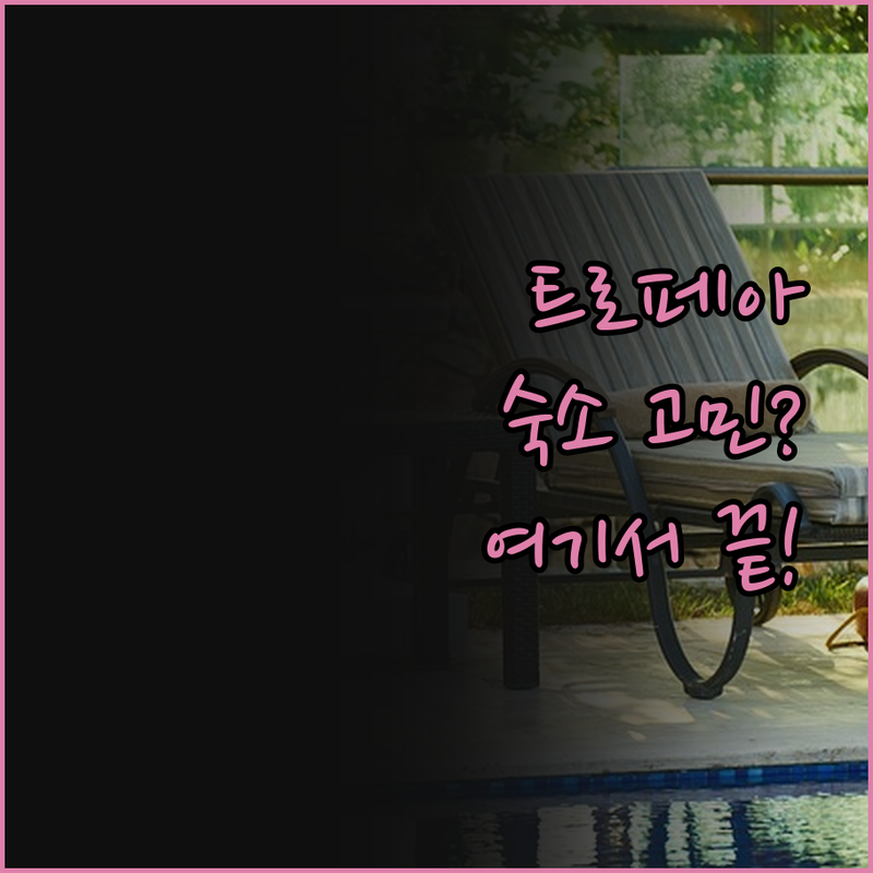 트로페아 숙소 고민 끝! 엘리세오 팰
