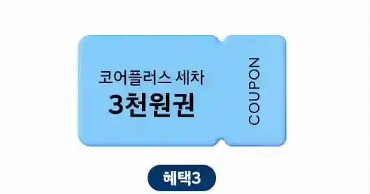 혜택3-코어플러스-세차-3천원권-제공