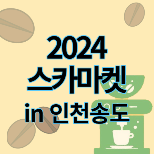 2024스카마켓in인천송도_썸네일