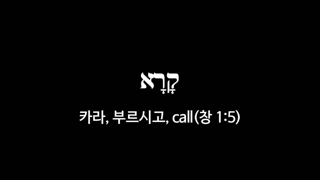 창세기 1장 5절&#44; 부르시고(קָרָא&#44; 카라&#44; call) - 히브리어 원어 정리