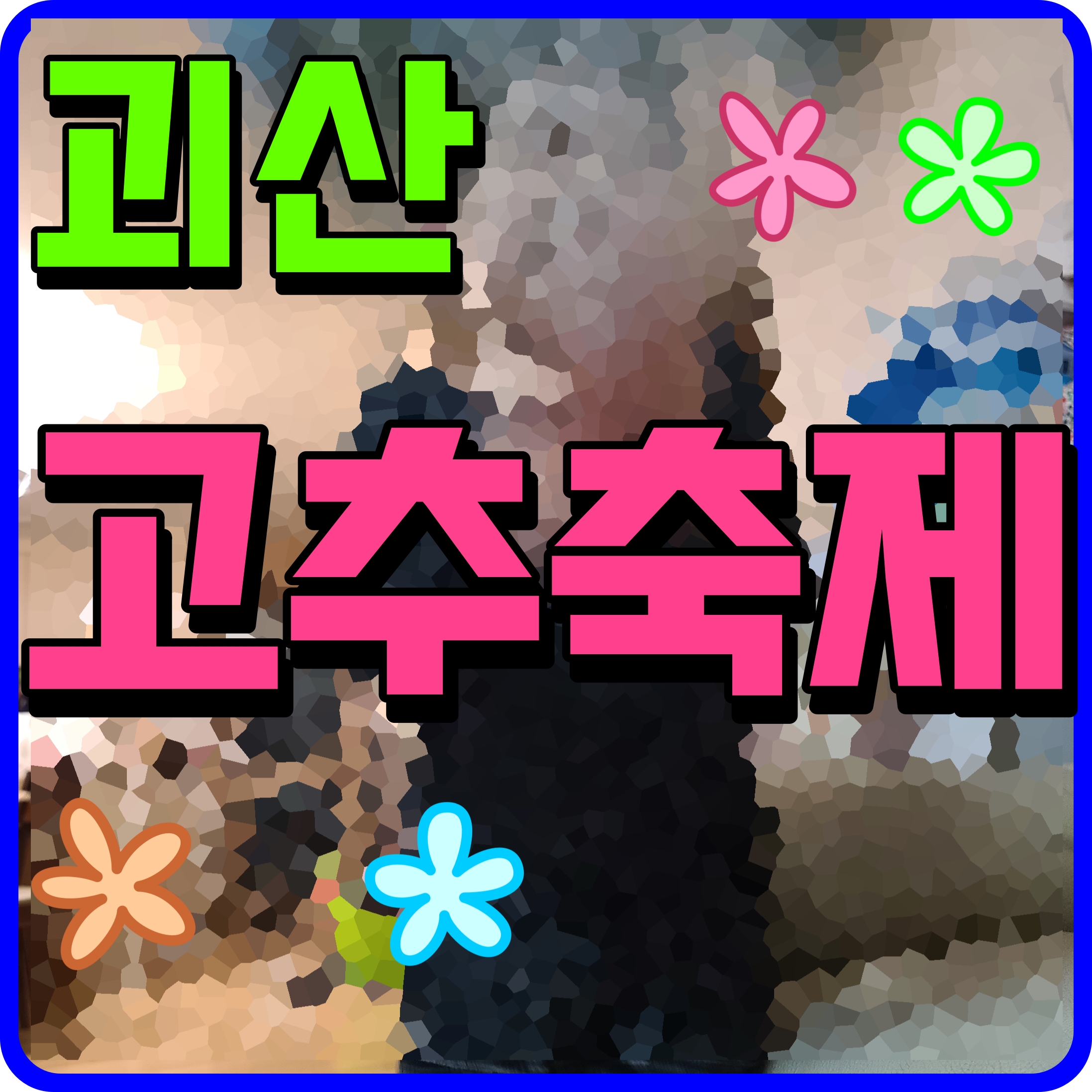  괴산 고추축제 일정 및 행사 정보 공유