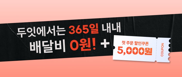  (광고아님) 너무좋아서 추천 : 무료배달어플 '두잇(DO EAT)' - 서비스 지역,할인쿠폰 이벤트(추천인 코드) 및 이용후기