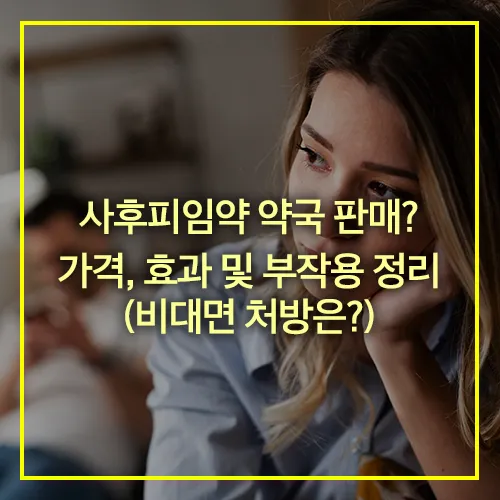 사후피임약 약국 판매 가격 효과 부작용