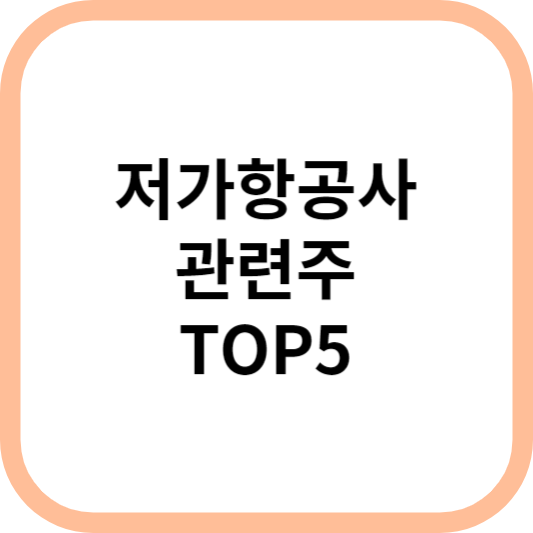 저가항공사관련주대장주수혜주TOP5_썸네일