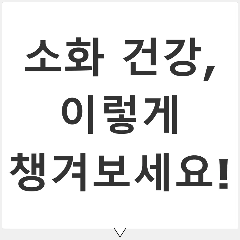 소화 건강_2