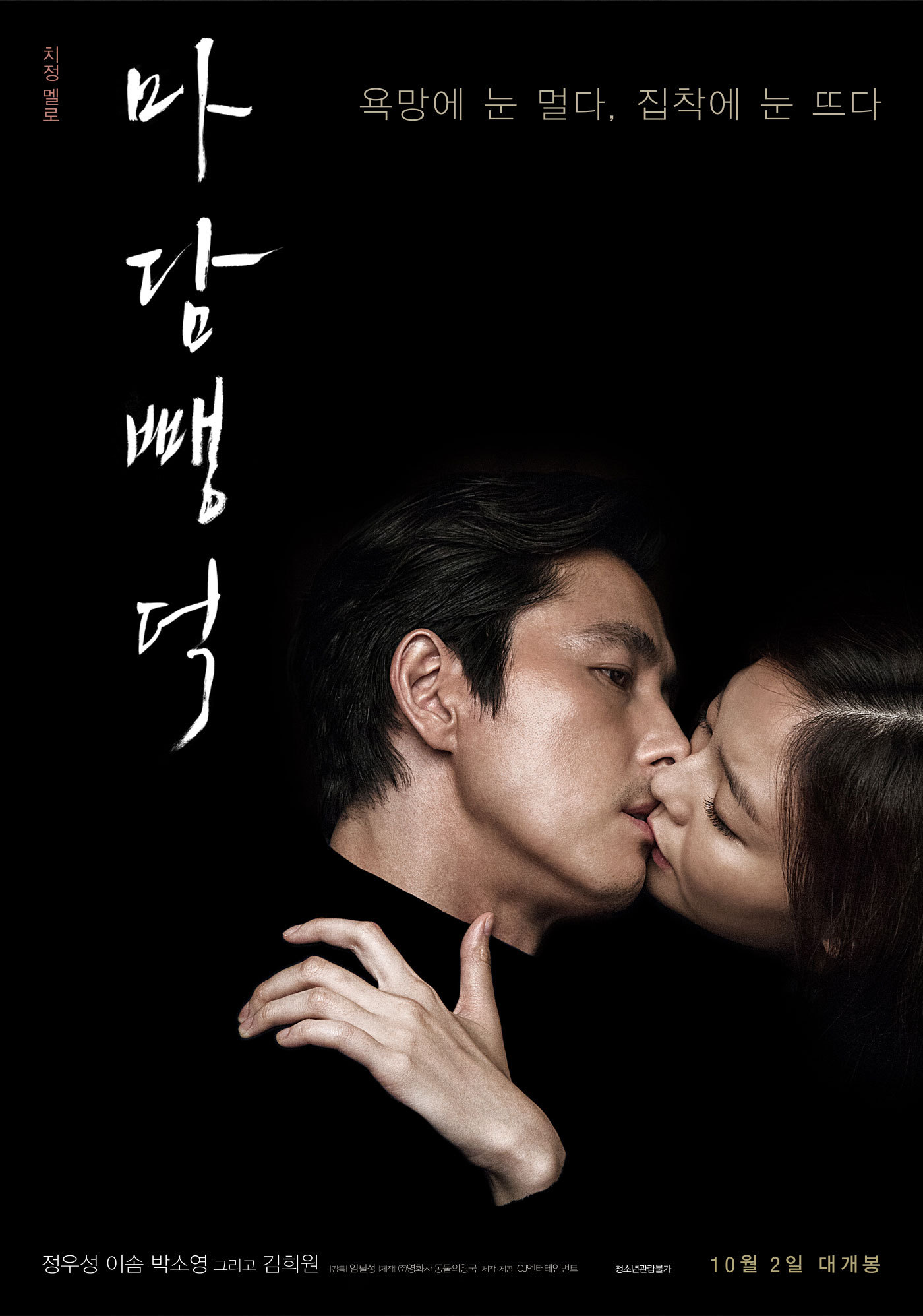  영화 마담 뺑덕의 줄거리 (결말,이솜,촬영 장소)
