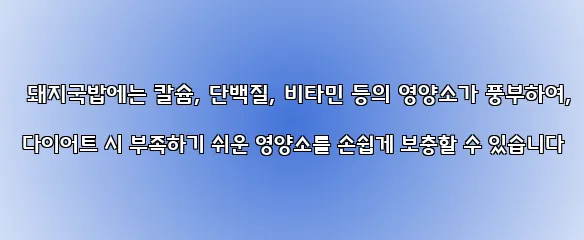  돼지국밥에는 칼슘, 단백질, 비타민 등의 영양소가 풍부하여, 다이어트 시 부족하기 쉬운 영양소를 손쉽게 보충할 수 있습니다