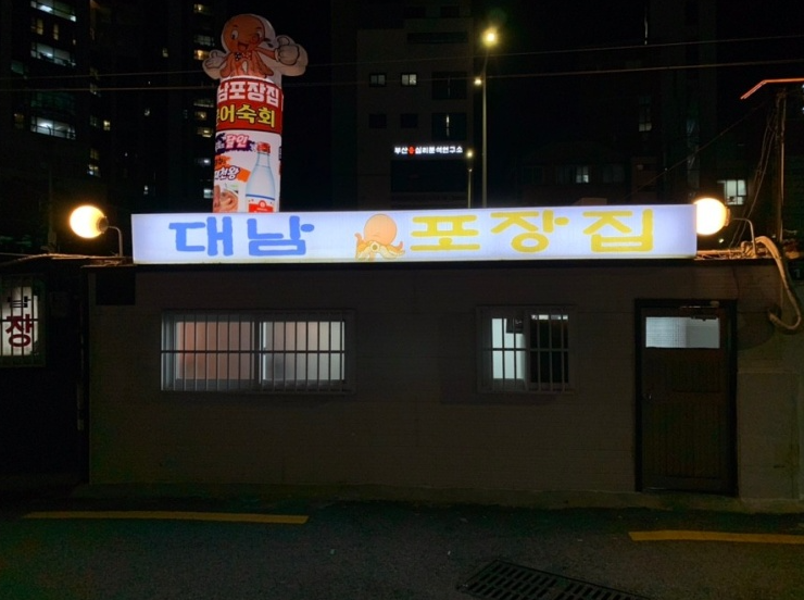  부산 '대남포장집' 확진자 다녀가.. 코로나19 검사 권유