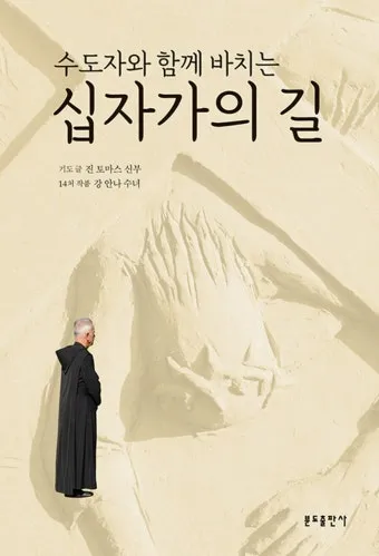 십자가의 길 기도문 초보자용 14처 묵상_8